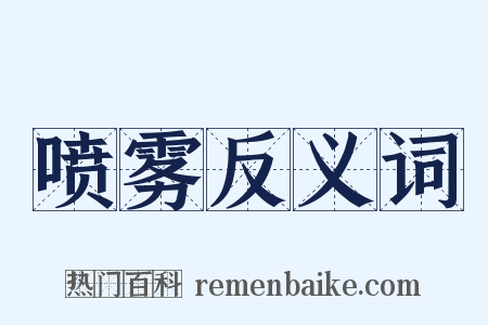 喷雾反义词是什么意思的图片